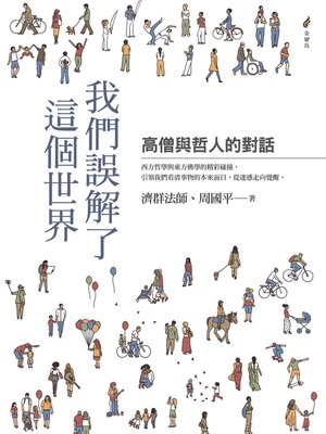 cover image of 我們誤解了這個世界